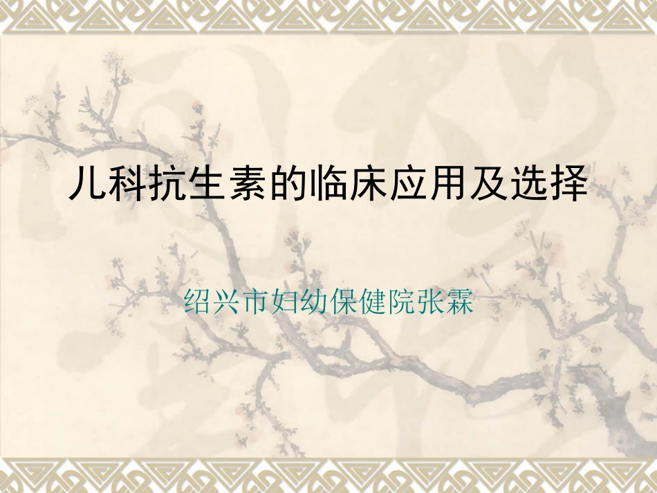 儿科呼吸道感染抗生素的临床应用及_第1页