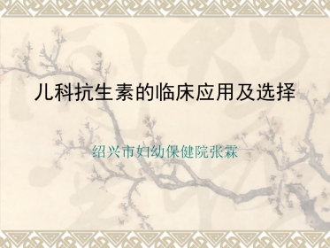 儿科呼吸道感染抗生素的临床应用及