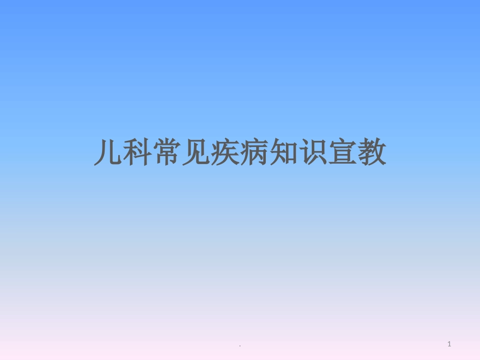 儿科常见疾病知识宣教 ppt课件_第1页