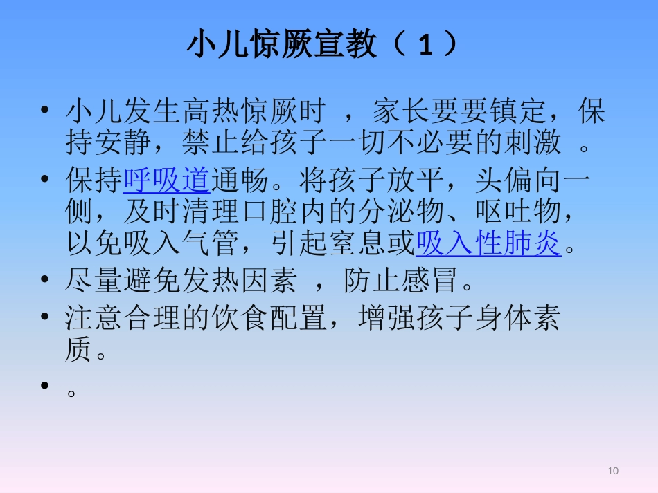 儿科常见疾病知识宣教 ppt课件_第10页