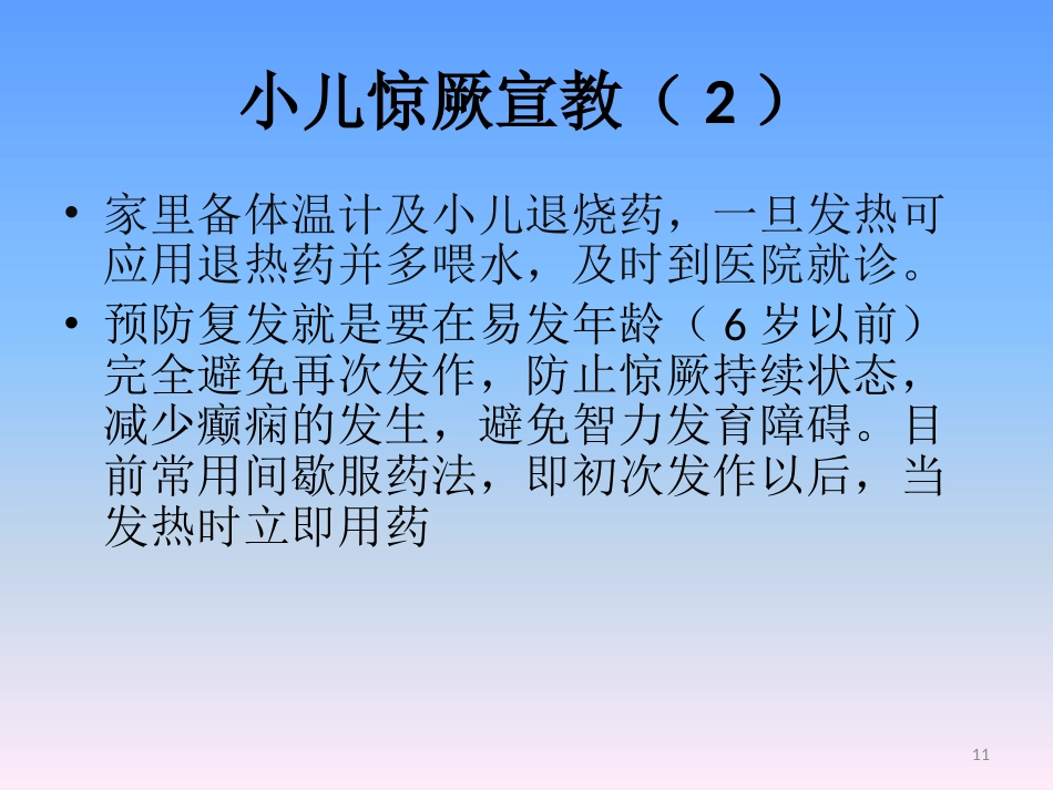 儿科常见疾病知识宣教 ppt课件_第11页