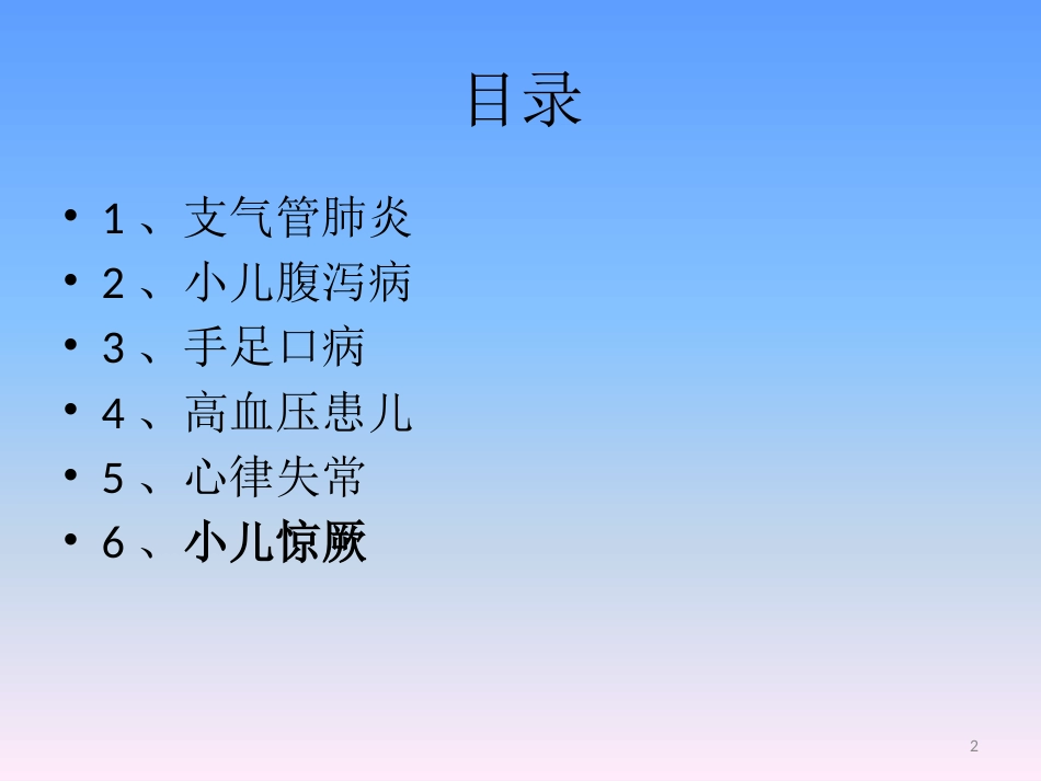 儿科常见疾病知识宣教 ppt课件_第2页