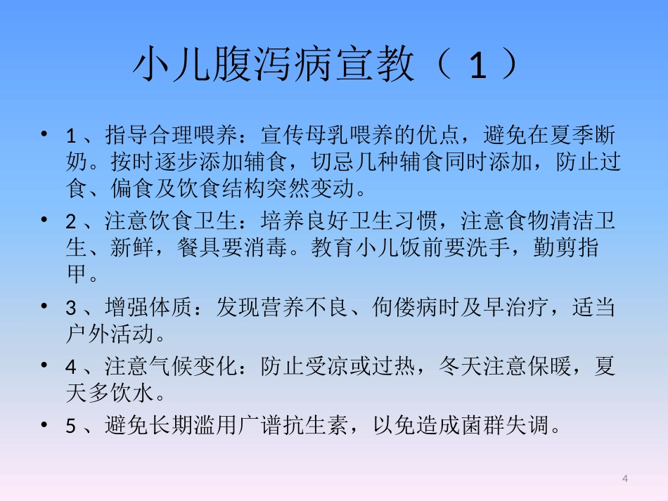 儿科常见疾病知识宣教 ppt课件_第4页