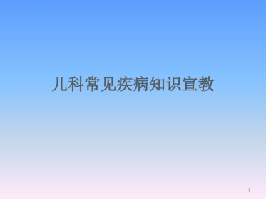 儿科常见疾病知识宣教 ppt课件
