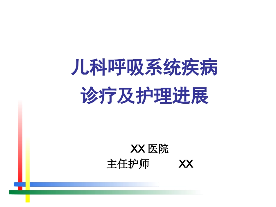 儿科呼吸系统疾病诊疗及护理进展_第1页