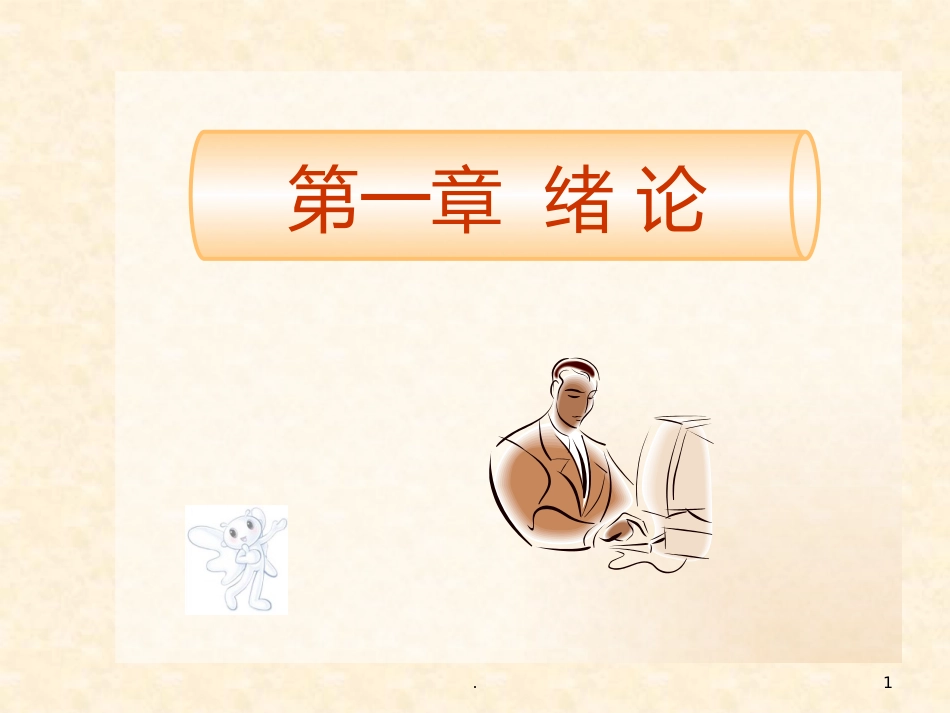 儿科护理的特点儿科护士的角色与素质要求_第1页