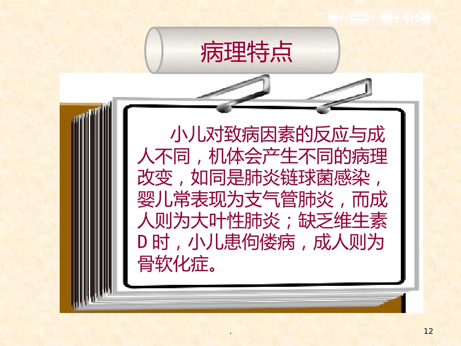 儿科护理的特点儿科护士的角色与素质要求_第12页