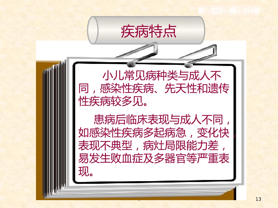 儿科护理的特点儿科护士的角色与素质要求_第13页