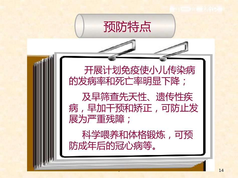 儿科护理的特点儿科护士的角色与素质要求_第14页