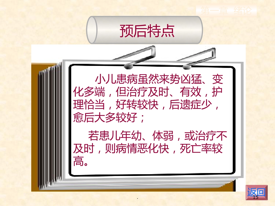 儿科护理的特点儿科护士的角色与素质要求_第15页