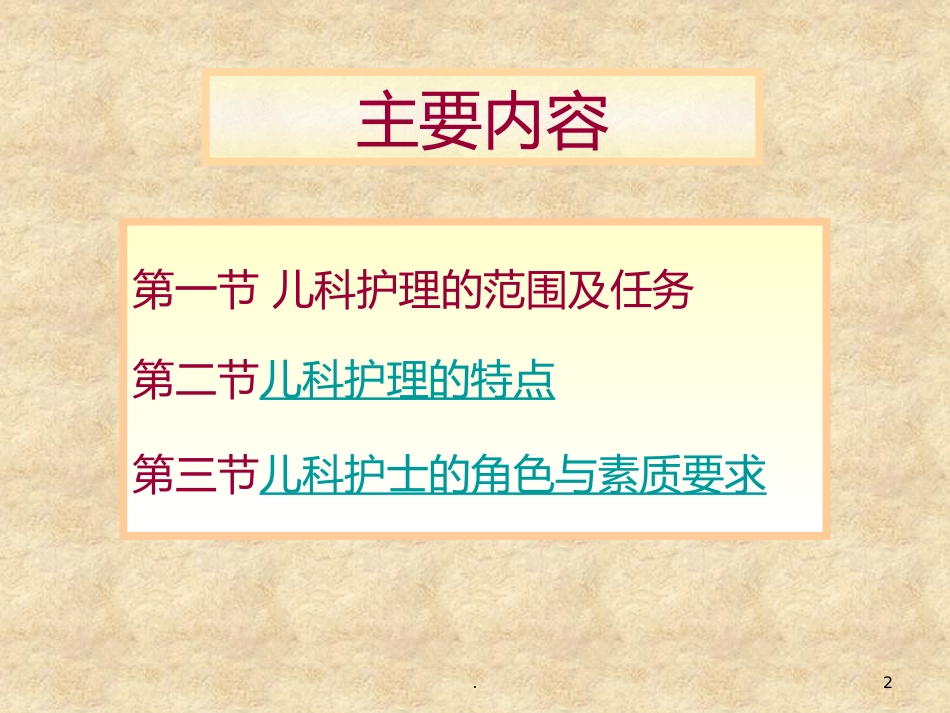 儿科护理的特点儿科护士的角色与素质要求_第2页