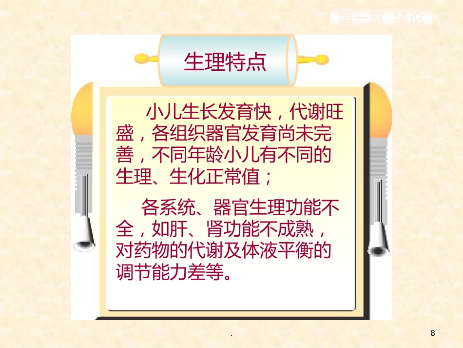 儿科护理的特点儿科护士的角色与素质要求_第8页