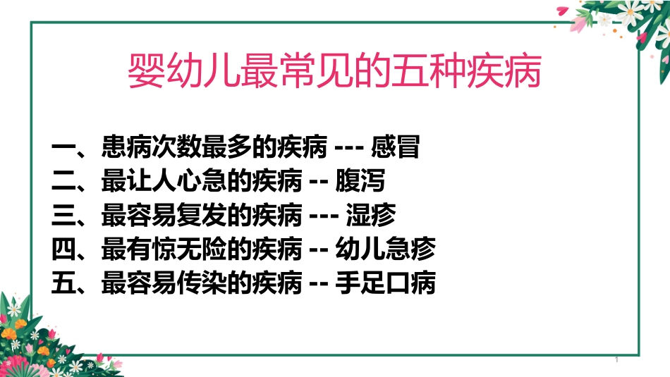 儿科常见五种疾病PPT课件_第1页