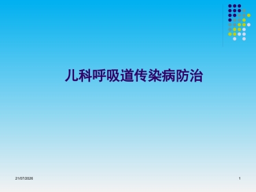 儿科呼吸道传染病的防治