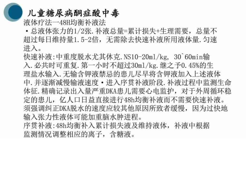 儿科儿童糖尿病图文_第11页