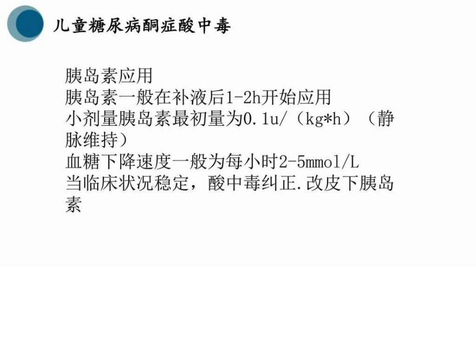 儿科儿童糖尿病图文_第13页