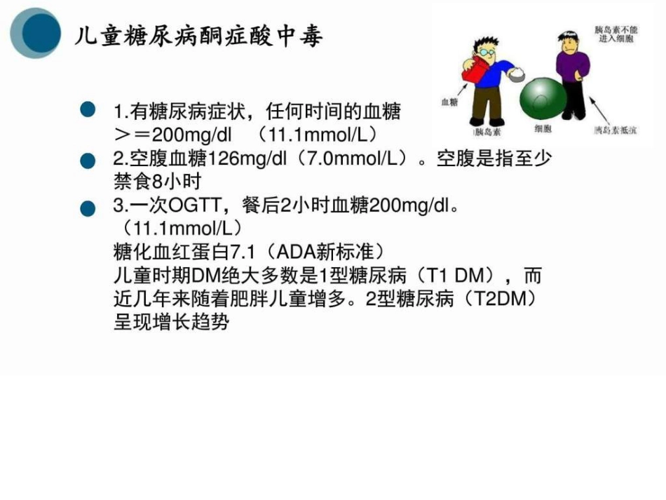 儿科儿童糖尿病图文_第2页