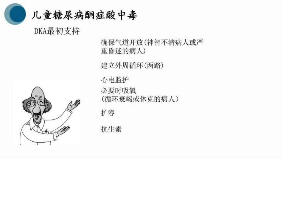 儿科儿童糖尿病图文_第7页
