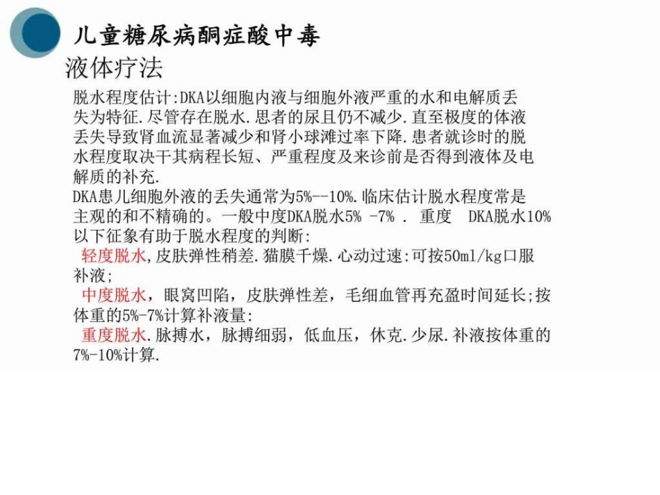 儿科儿童糖尿病图文_第8页