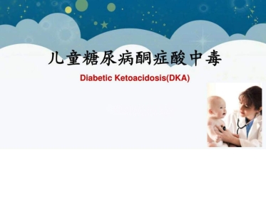 儿科儿童糖尿病图文
