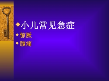 儿科常见急症