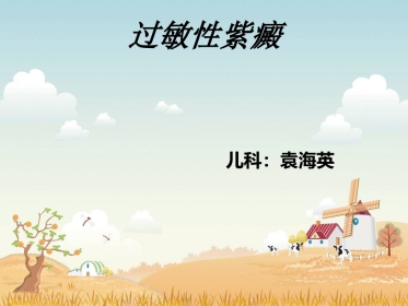 儿科-过敏性紫癜