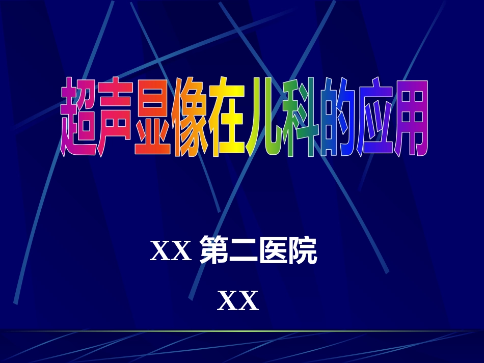 儿科超声诊断_第1页