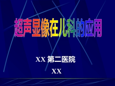儿科超声诊断