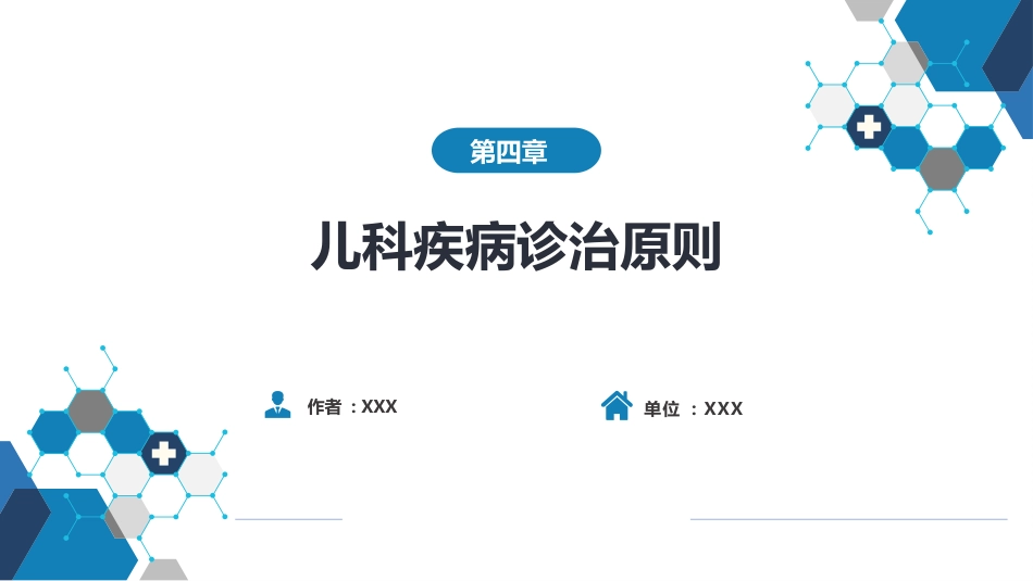 第四章 儿科疾病诊治原则_第1页