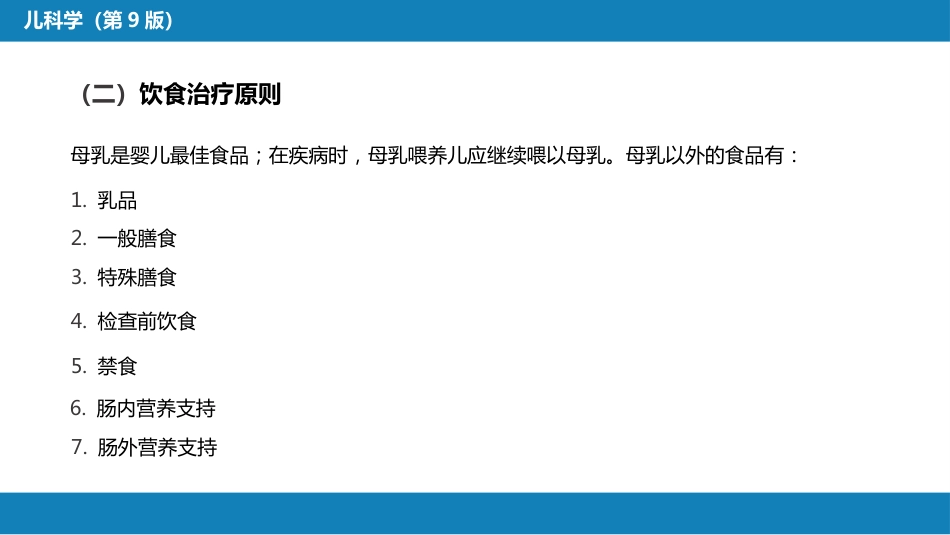 第四章 儿科疾病诊治原则_第10页