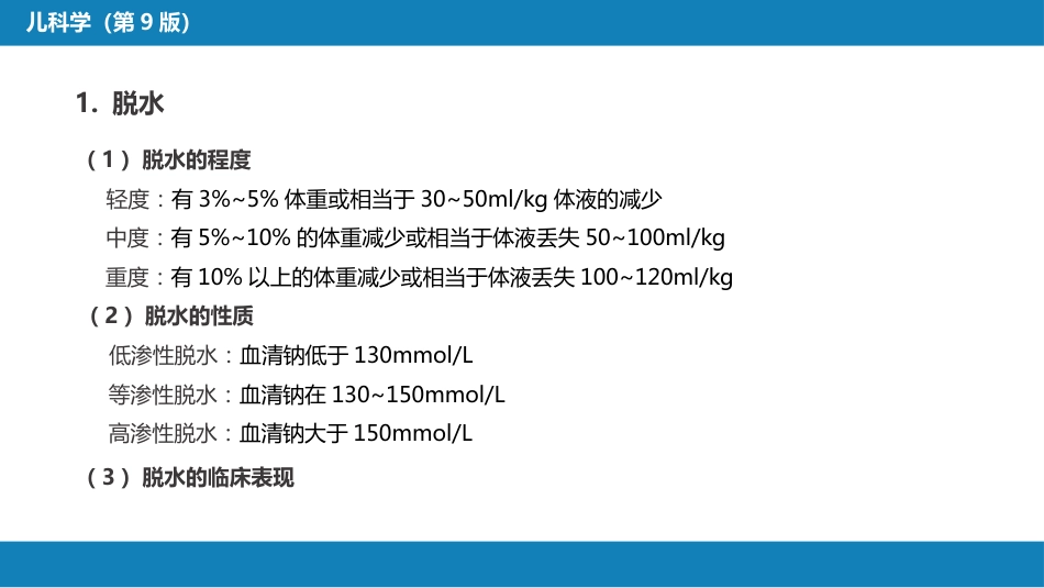 第四章 儿科疾病诊治原则_第15页