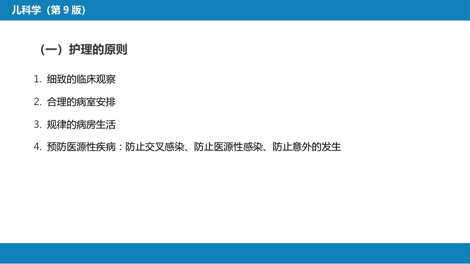 第四章 儿科疾病诊治原则_第9页