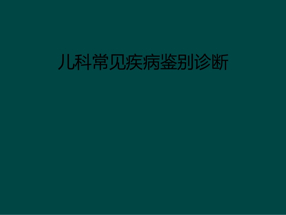 儿科常见疾病鉴别诊断_第1页
