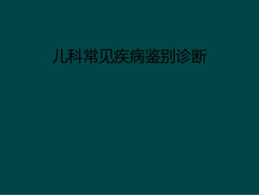 儿科常见疾病鉴别诊断