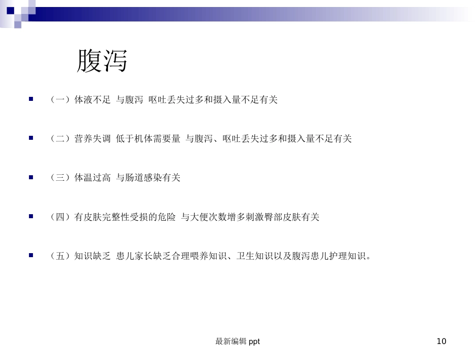 儿科常见护理诊断及措施_第10页