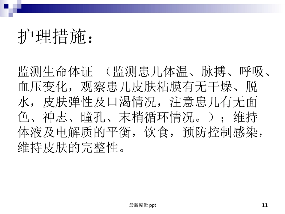 儿科常见护理诊断及措施_第11页