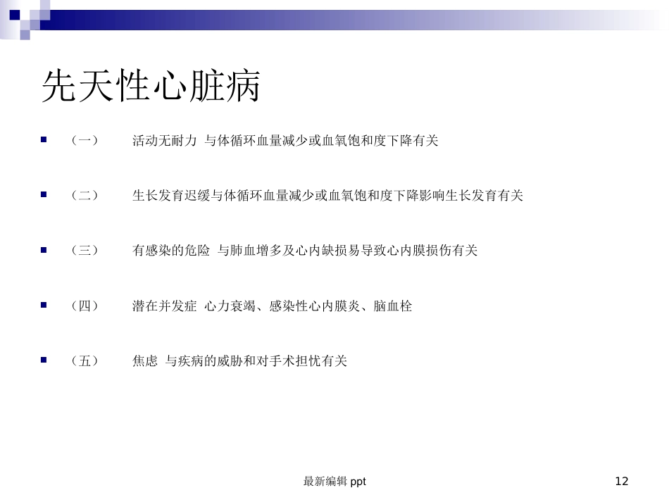 儿科常见护理诊断及措施_第12页