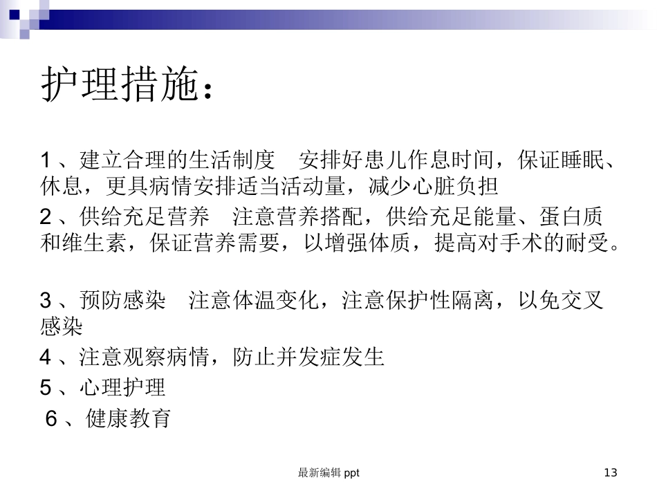 儿科常见护理诊断及措施_第13页