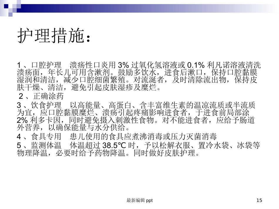 儿科常见护理诊断及措施_第15页