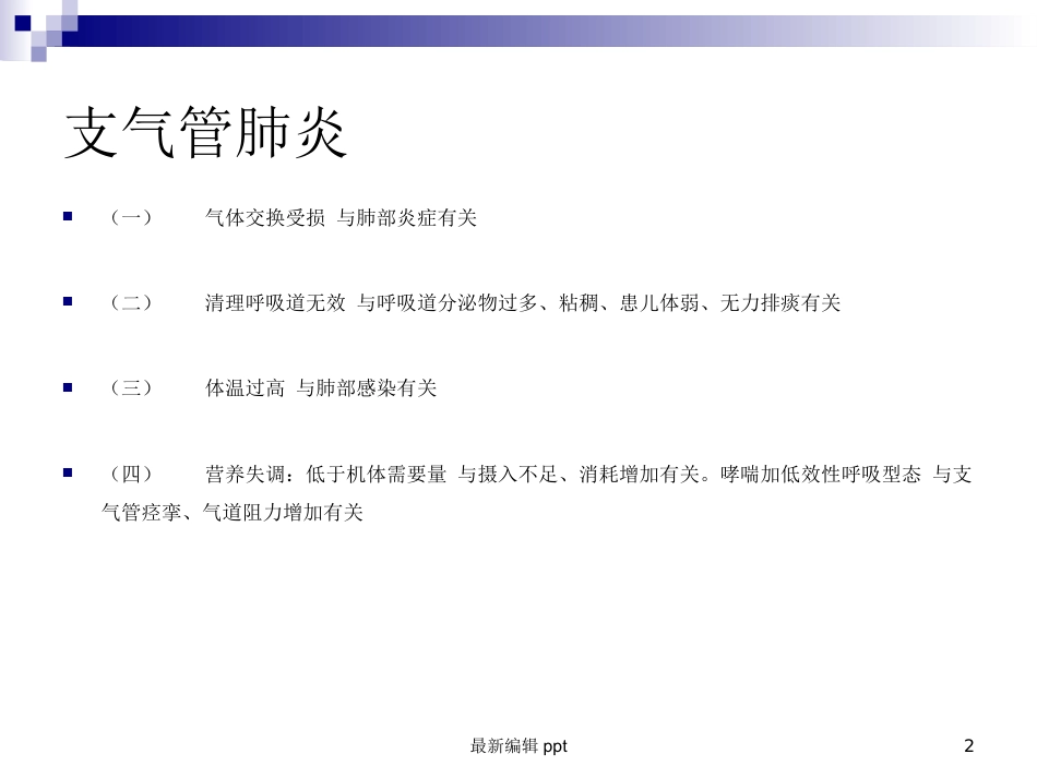 儿科常见护理诊断及措施_第2页