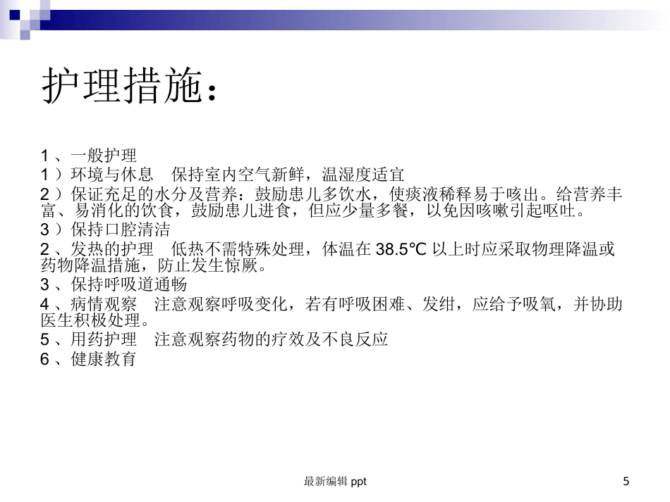 儿科常见护理诊断及措施_第5页