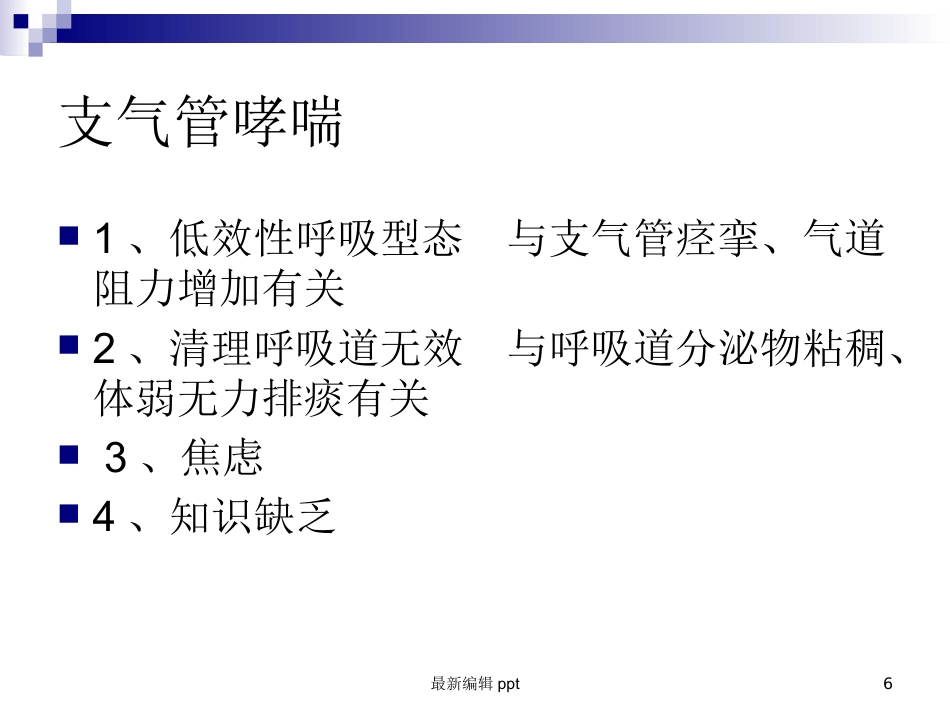 儿科常见护理诊断及措施_第6页