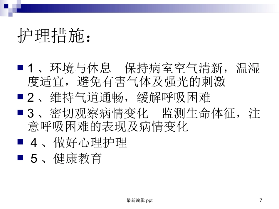 儿科常见护理诊断及措施_第7页