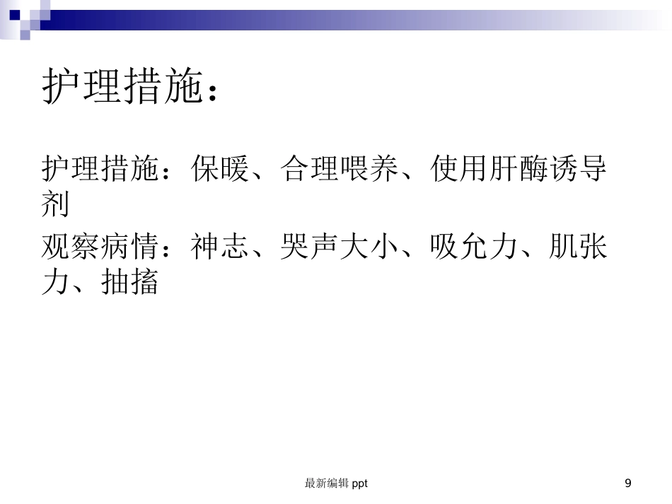 儿科常见护理诊断及措施_第9页
