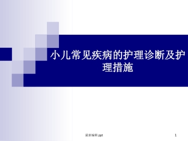 儿科常见护理诊断及措施