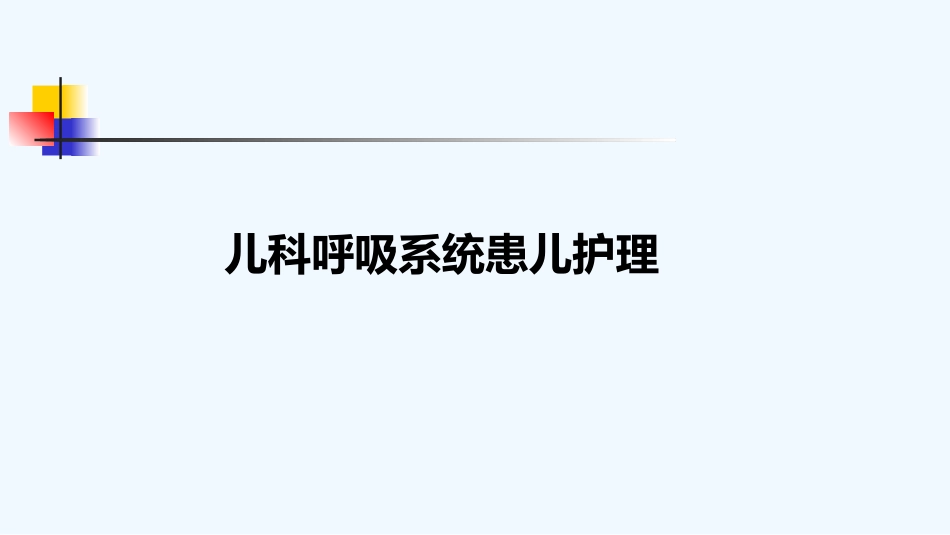 儿科呼吸系统患儿护理_第1页