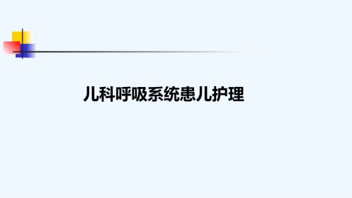 儿科呼吸系统患儿护理