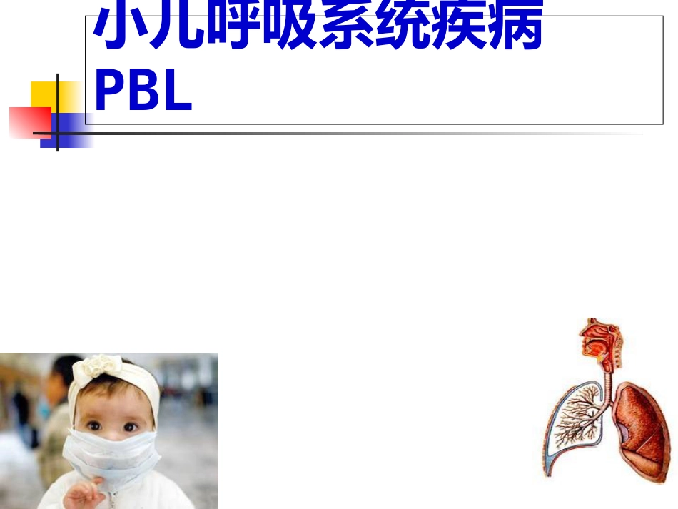 儿科呼吸PBL(PPT)_第1页