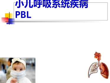 儿科呼吸PBL(PPT)