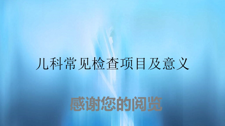 儿科常见检查项目及意义_第1页